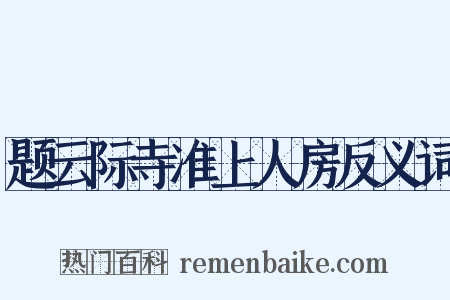 题云际寺准上人房反义词是什么意思的图片